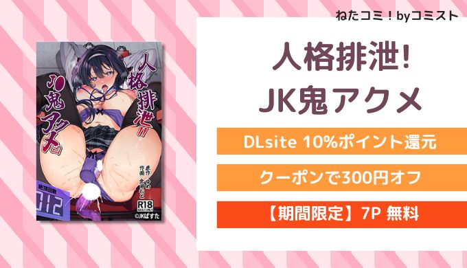 人格排泄!JK鬼アクメ