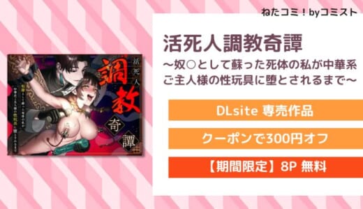 【6/13まで25%OFF】【8P無料】活死人調教奇譚～奴○として蘇った死体の私が中華系ご主人様の性玩具に堕とされるまで～（水彩のびら）【口コミあり】