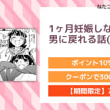 1ヶ月妊娠しなければ男に戻れる話(1)