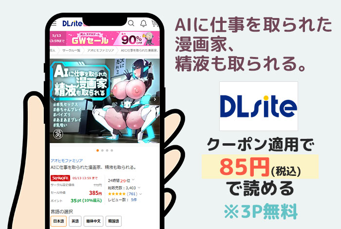 AIに仕事を取られた漫画家、精液も取られる。はDLsiteで読める