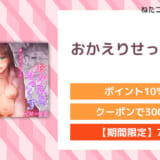 おかえりせっくす