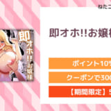 即オホ!!お嬢様