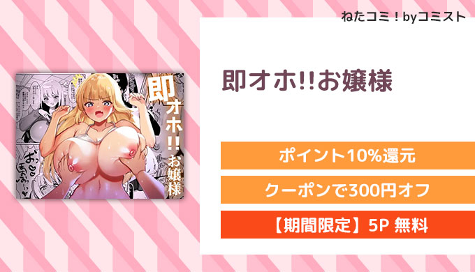 即オホ!!お嬢様