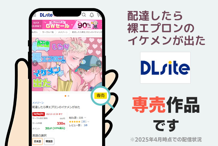 配達したら裸エプロンのイケメンが出たはDLsite専売作品です