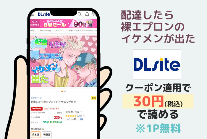 配達したら裸エプロンのイケメンが出たはDLsiteで読める
