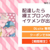 配達したら裸エプロンのイケメンが出た