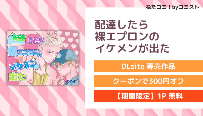 配達したら裸エプロンのイケメンが出た