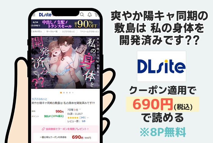 爽やか陽キャ同期の敷島は 私の身体を開発済みです??はDLsiteで読める