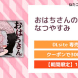 おはちさんのなつやすみ