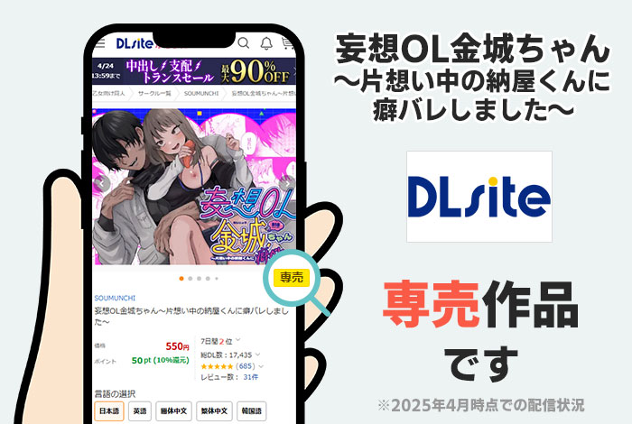 妄想OL金城ちゃん～片想い中の納屋くんに癖バレしました～はDLsite専売作品です