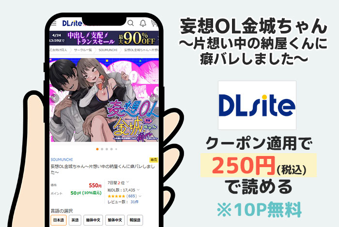 妄想OL金城ちゃん～片想い中の納屋くんに癖バレしました～はDLsiteで読める