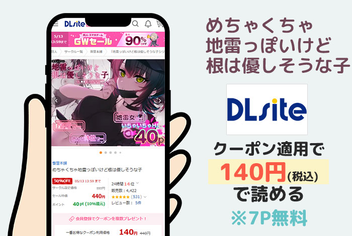 めちゃくちゃ地雷っぽいけど根は優しそうな子はDLsiteで読める