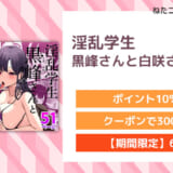淫乱学生 黒峰さんと白咲さんの誘惑