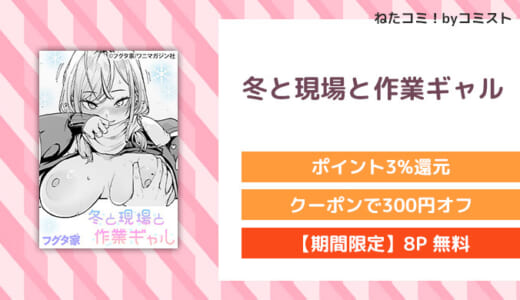 【8P無料】冬と現場と作業ギャル（フグタ家）をお得に読む方法【口コミあり】
