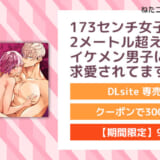 173センチ女子だけど2メートル超えのイケメン男子に求愛されてます⁉