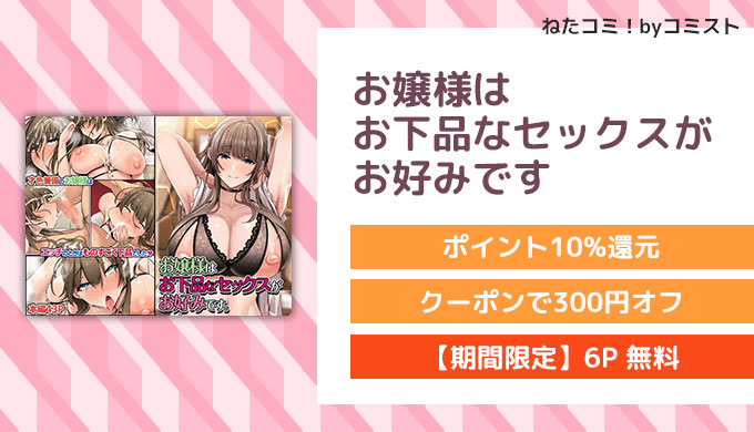 お嬢様はお下品なセックスがお好みです