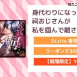 身代わりになった祠おじさんが私を掴んで離さない