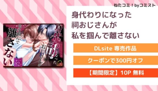 【6/16まで20%OFF】【10P無料】身代わりになった祠おじさんが私を掴んで離さない(うすのおしり)【口コミあり】