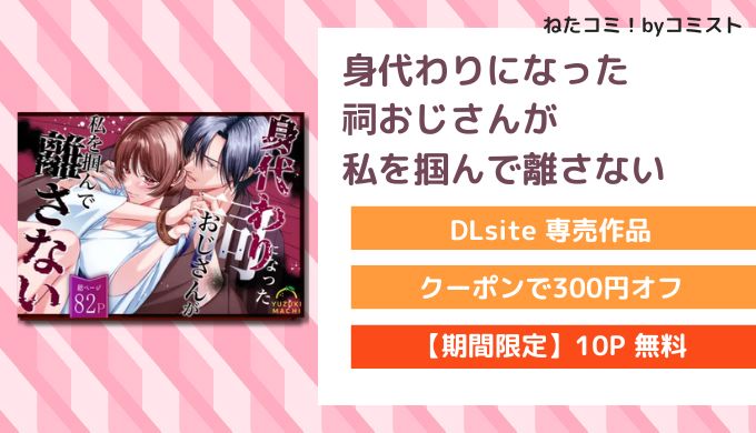 身代わりになった祠おじさんが私を掴んで離さない