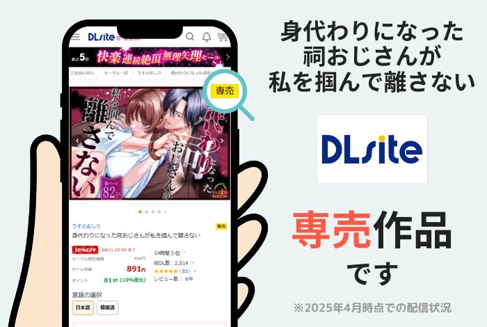 身代わりになった祠おじさんが私を掴んで離さないはDLsite専売作品です