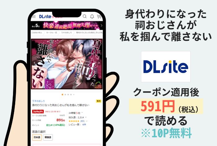 身代わりになった祠おじさんが私を掴んで離さないはDLsiteで読める