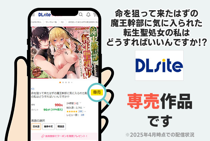 命を狙って来たはずの魔王幹部に気に入られた転生聖処女の私はどうすればいいんですか!?はDLsite専売作品です