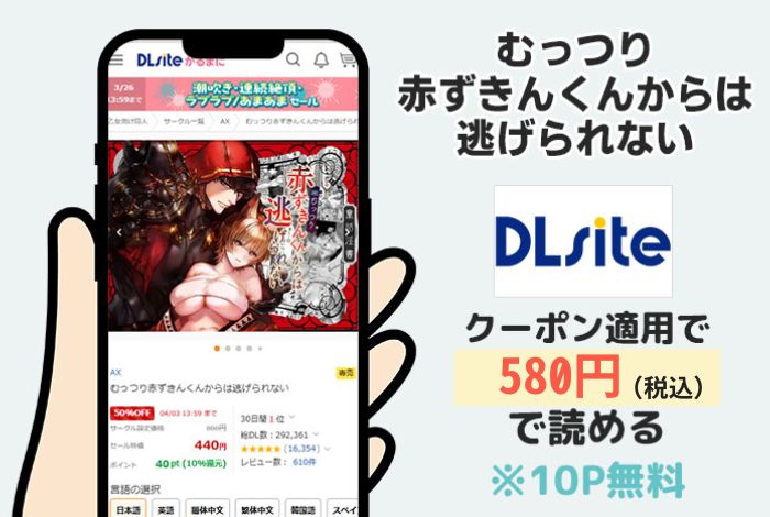 むっつり赤ずきんくんからは逃げられないはDLsiteで読める