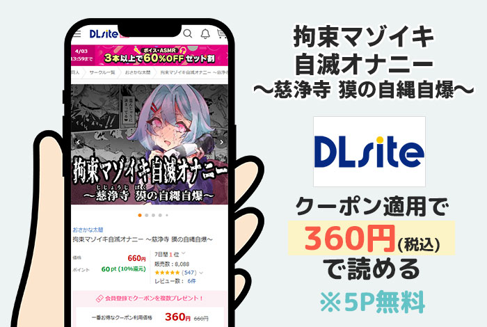 拘束マゾイキ自滅オナニー ～慈浄寺 獏の自縄自爆～はDLsiteで読める