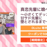 真恋先輩に喰べられる。～小さくてデッカい甘サド先輩に堕とされるまで～