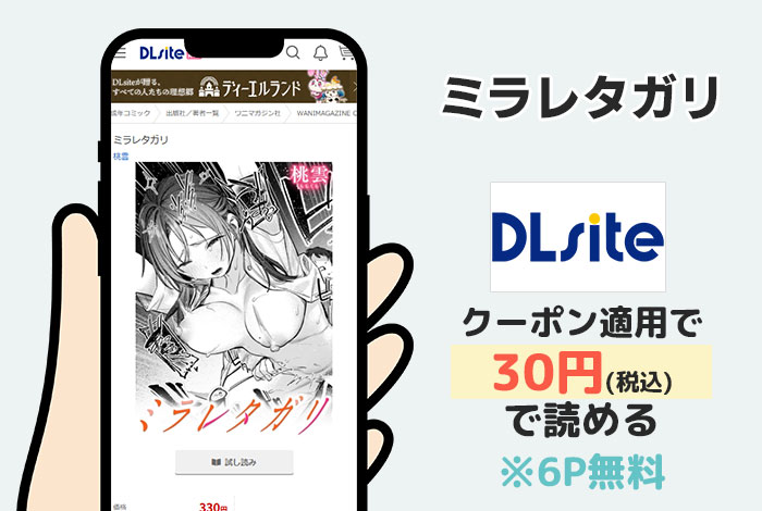 ミラレタガリはDLsiteで読める