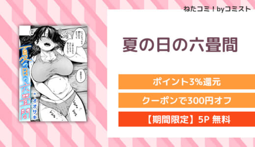 【5P無料】夏の日の六畳間(オオサキ)【口コミあり】
