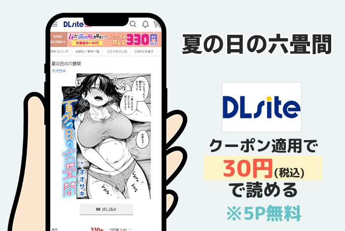 夏の日の六畳間はDLsiteで読める