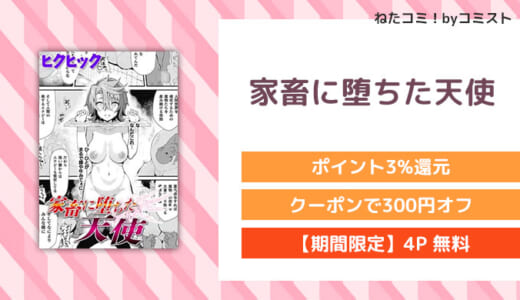 【4P無料】家畜に堕ちた天使(ヒクヒック)【口コミあり】