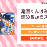 滝原くんは私の心が読めるからズルい