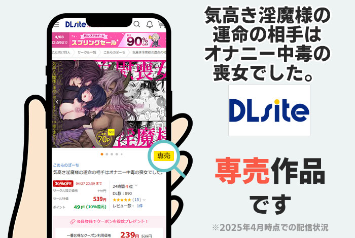 気高き淫魔様の運命の相手はオナニー中毒の喪女でした。はDLsite専売作品です