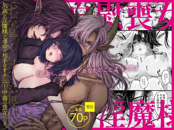 気高き淫魔様の運命の相手はオナニー中毒の喪女でした。