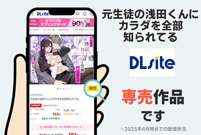 元生徒の浅田くんにカラダを全部知られてるはDLsite専売作品です