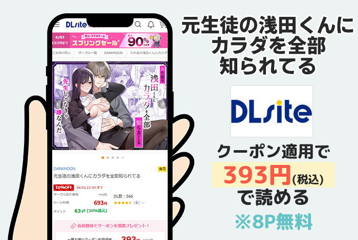 元生徒の浅田くんにカラダを全部知られてるはDLsiteで読める