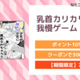 乳首カリカリ我慢ゲーム