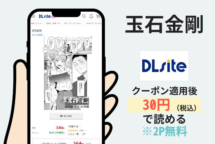 玉石金剛はDLsiteで読める