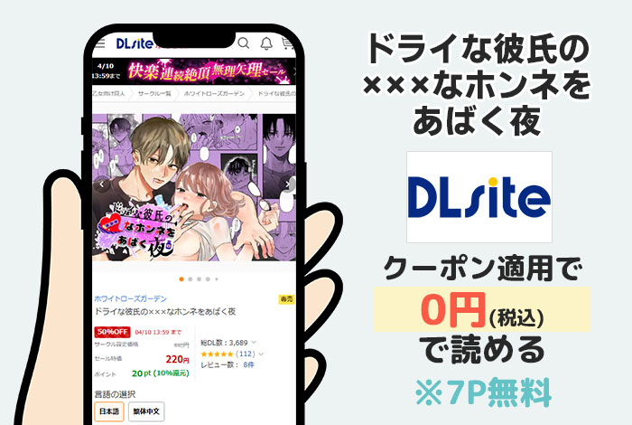 ドライな彼氏の×××なホンネをあばく夜はDLsiteで読める