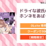 ドライな彼氏の×××なホンネをあばく夜