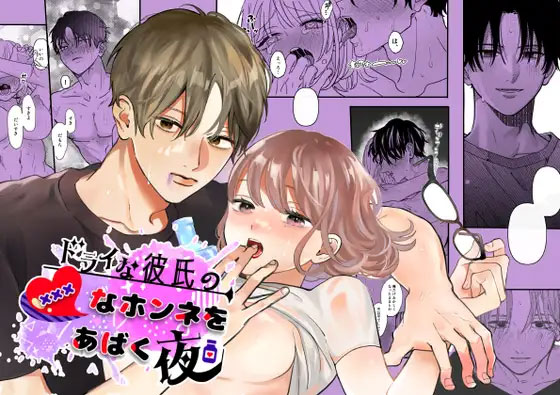 ドライな彼氏の×××なホンネをあばく夜