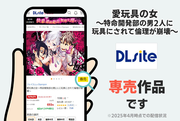 愛玩具の女～特命開発部の男2人に玩具にされて倫理が崩壊～はDLsite専売作品です