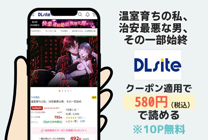 温室育ちの私、治安最悪な男、その一部始終はDLsiteで読める