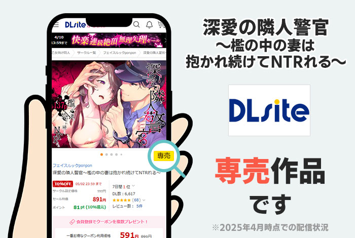深愛の隣人警官～檻の中の妻は抱かれ続けてNTRれる～はDLsite専売作品です