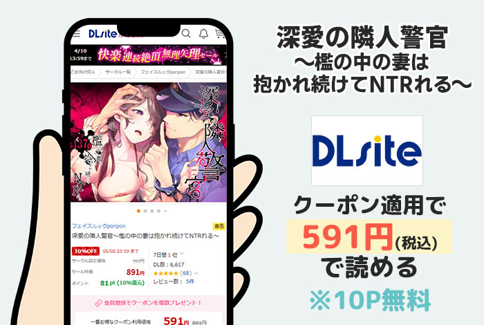 深愛の隣人警官～檻の中の妻は抱かれ続けてNTRれる～はDLsiteで読める