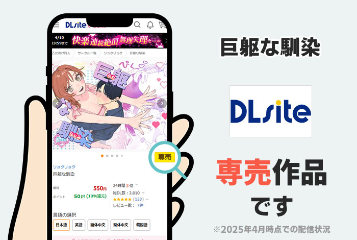 巨躯な馴染はDLsite専売作品です