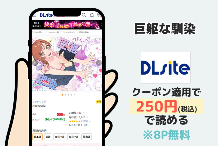 巨躯な馴染はDLsiteで読める