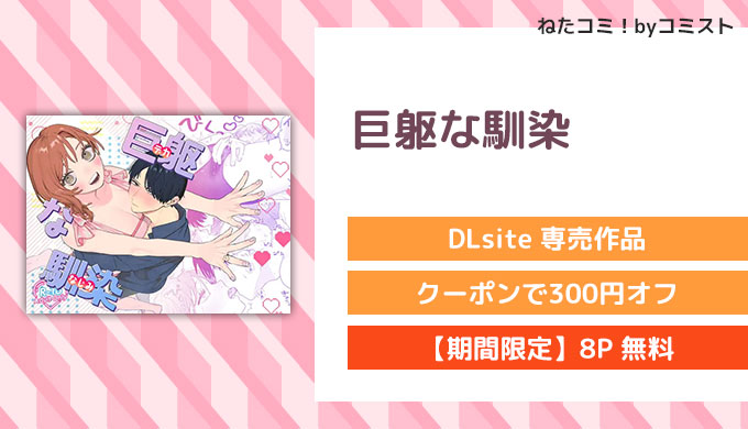 巨躯な馴染